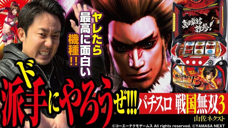 このATはヤるかヤラれるか!![パチスロ 戦国無双3]まりもの新台通信簿#91