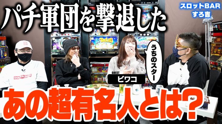 【パチスロ】まじか…ビワコが惚れた有名芸能人とは？リオデカーニバル実戦＆トーク[スロットBARすろ吉]
