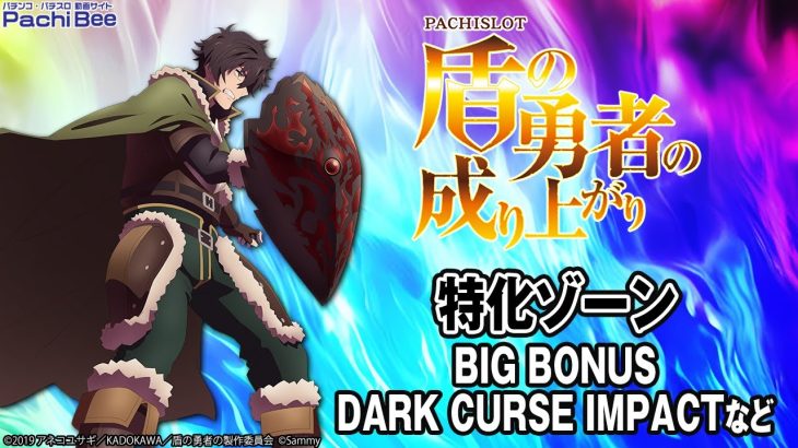 【パチスロ盾の勇者の成り上がり】特化ゾーン(BIG BONUS／DARK CURSE IMPACTなど)【パチンコ】【パチスロ】【新台動画】