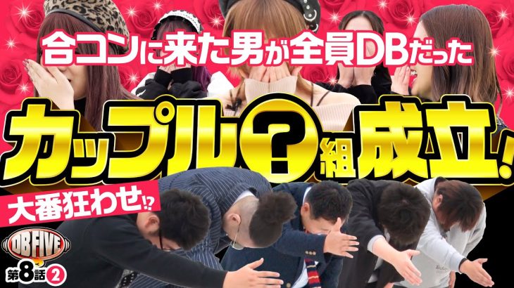【ジロウは？もっくんは!?マッチングすればパチンコデート】DB FIVE 第8話（2/4）《ジロウ・もっくん・ガット石神・秋山良人・ロギー》［パチンコ・パチスロ・スロット］