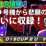 【ディスクアップ２】DISCUP 2 U vol.9 1/2【パチスロ】