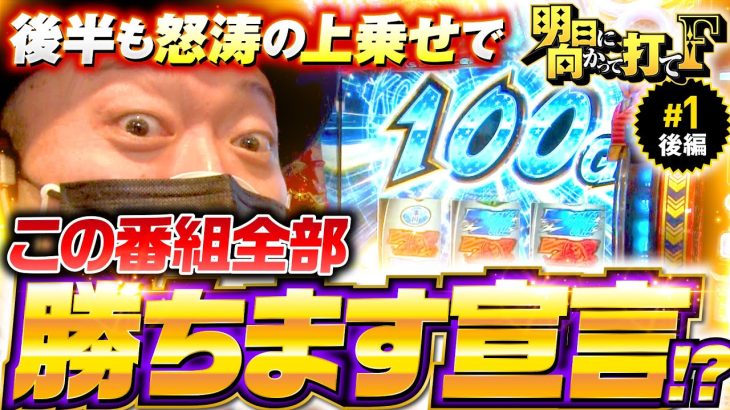 新番組【スマスロ鏡で勝利して全部勝ちます宣言!?】明日に向かって打てF 第1回 後編《嵐・竹内P》HEY！エリートサラリーマン鏡［スマスロ・パチスロ・スロット］