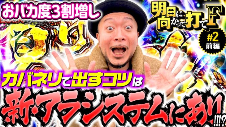 【カバネリで新アラシステム発動!?】明日に向かって打てF 第2回 前編《嵐・竹内P》パチスロ甲鉄城のカバネリ［パチスロ・スロット］