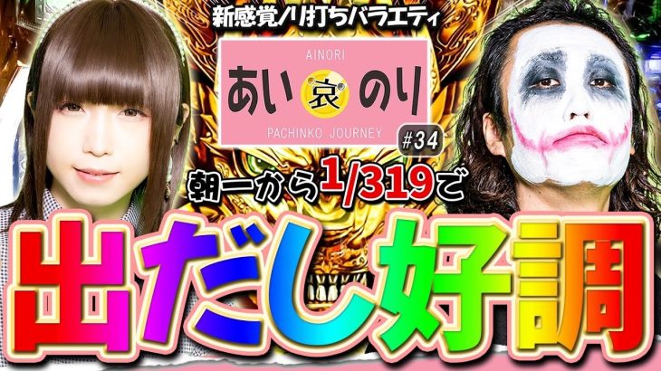 お前の玉は俺のもの!!きっかけはGARO保留【あいのり♯34】(1GAMEてつ×あおい) P真・牙狼2〔パチンコ・パチスロ〕