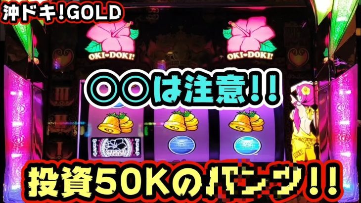 【沖ドキ!GOLD】○○は注意。投資50Kのパ○ツ!!＃176