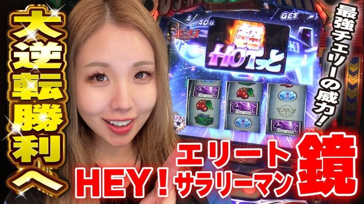 【HEY!エリートサラリーマン鏡】最強チェリーと直撃アメリカンドリームの結果!!「るり嬢のスロジョ日記～第128話～」[パチスロ・スロット]