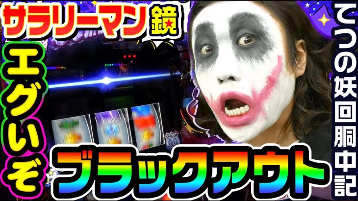 【スマスロ】HEY！エリートサラリーマン鏡のブラックアウトがエグい｜1GAMEてつの妖回胴中記# 218【パチスロ・スロット】