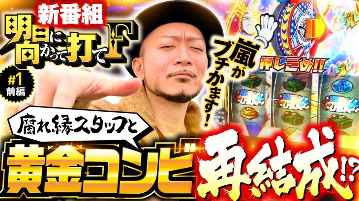 新番組【嵐がHEY！エリートサラリーマン鏡でブチかます】明日に向かって打てF 第1回 前編《嵐・竹内P》HEY！エリートサラリーマン鏡［スマスロ・パチスロ・スロット］