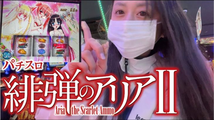 【新台実戦】ホステスがパチスロ「 緋弾のアリアII」を打ってみました【ドキドキスプラッシュ】