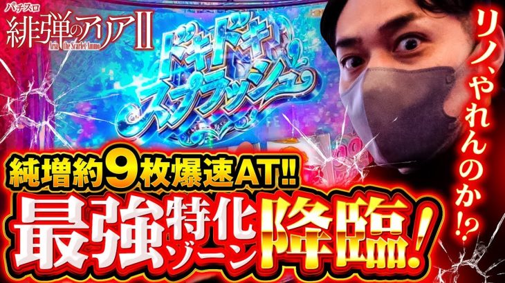 【「パチスロ 緋弾のアリアII」を打ってみた】プチュンさせてみました。《リノ》[ジャンバリ.TV][パチスロ][スロット]