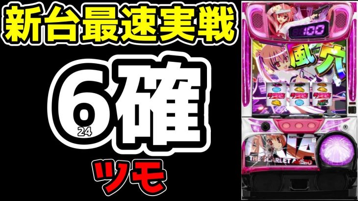 【新台最速実践】スロット 緋弾のアリアII　偶数確定で初当たり11回引きまくった結果がヤバイ!!【パチンコ、パチスロビュッフェスタイル】
