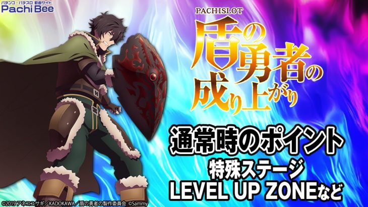 【パチスロ盾の勇者の成り上がり】通常時のポイント(特殊ステージ／LEVEL UP ZONEなど)【パチンコ】【パチスロ】【新台動画】