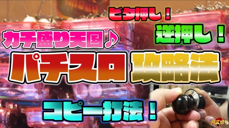 ある条件を満たすことでドル箱カチ盛りの嵐！？嘘みたいな本当にあったパチスロ攻略法！【パチンコ スロット NEWS】