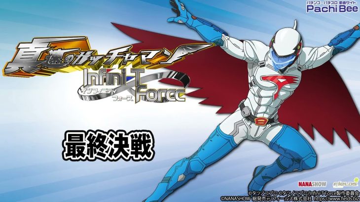 【P真速のガッチャマン】最終決戦【パチンコ】【パチスロ】【新台動画】