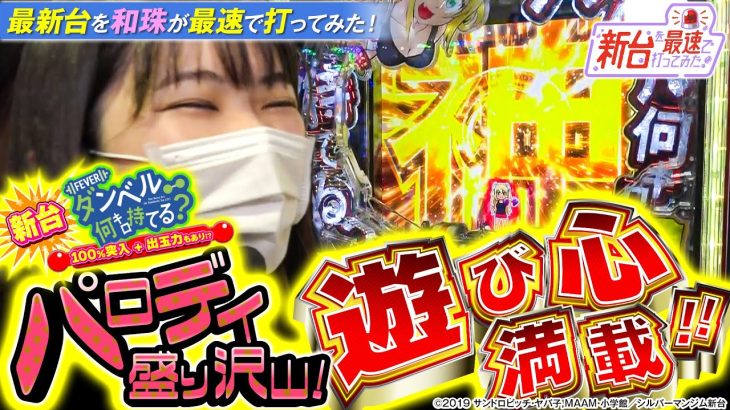 【新番組】新台を最速で打ってみた！【Pフィーバーダンベル何キロ持てる？】