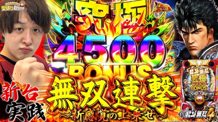 【新台P真・北斗無双 第4章】新たな無双にケツ浮きまくり！【じゃんじゃんの型破り新台録】[パチンコ]#じゃんじゃん