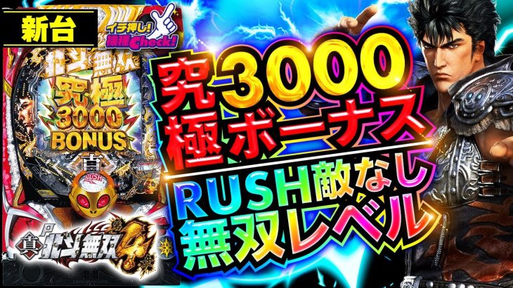 パチンコ 新台【P真・北斗無双 第4章(北斗無双4)】一撃3000発＋αってどんな仕組み!? 無双連撃で1500発の上乗せループが止まらない神スペック!!「イチ押し機種CHECK！」[パチンコ]