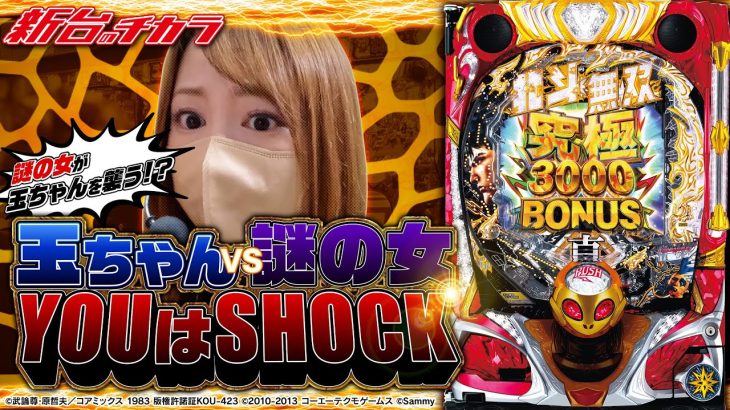 【P真·北斗無双 第4章】玉ちゃんvs謎の女‼伝承者へ挑んだ結果!![新台のチカラ][玉ちゃん]