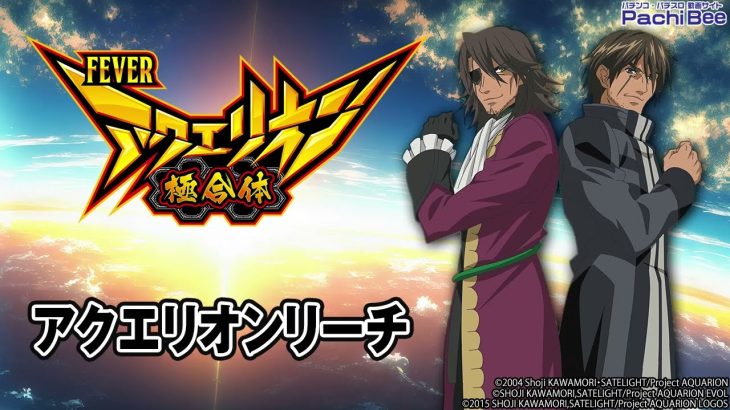 【Pフィーバーアクエリオン極合体】アクエリオンリーチ【パチンコ】【パチスロ】【新台動画】