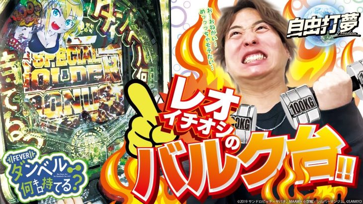 【Pフィーバーダンベル何キロ持てる？】自由打夢 -レオ新台実戦編- [BASHtv][パチスロ][スロット]