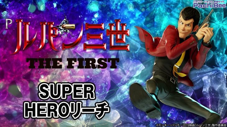 【Pルパン三世 THE FIRST】SUPER HEROリーチ【パチンコ】【パチスロ】【新台動画】