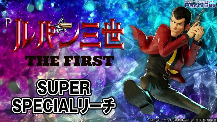 【Pルパン三世 THE FIRST】SUPER SPECIALリーチ【パチンコ】【パチスロ】【新台動画】