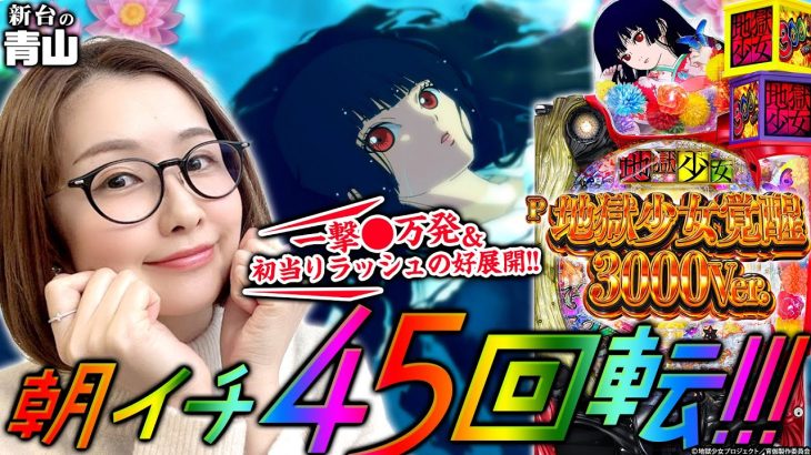 【P地獄少女覚醒3000Ver.】大当りが止まらない!! 一撃◯万発&初当りラッシュの超好展開!! 「新台の青山」#71　#青山りょう #パチンコ #P地獄少女覚醒