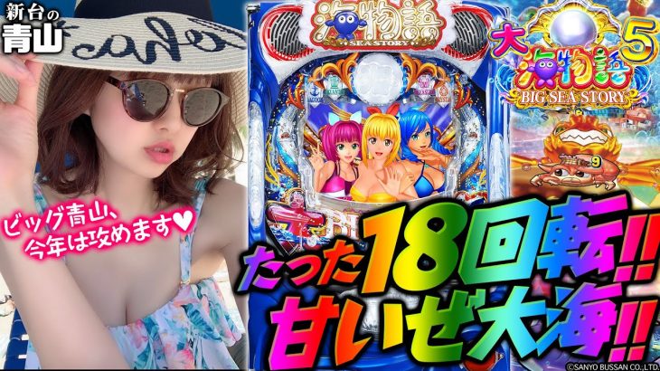 【P大海物語5】朝イチ18回転で…!! ビッグ青山、今年は攻めます!!「新台の青山」#69　#青山りょう #パチンコ #P大海5