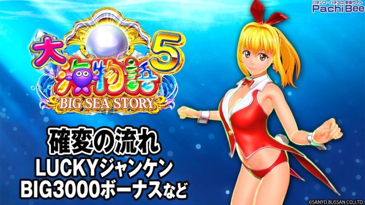 【P大海物語5】確変の流れ(LUCKYジャンケン／BIG3000ボーナスなど)【パチンコ】【パチスロ】【新台動画】