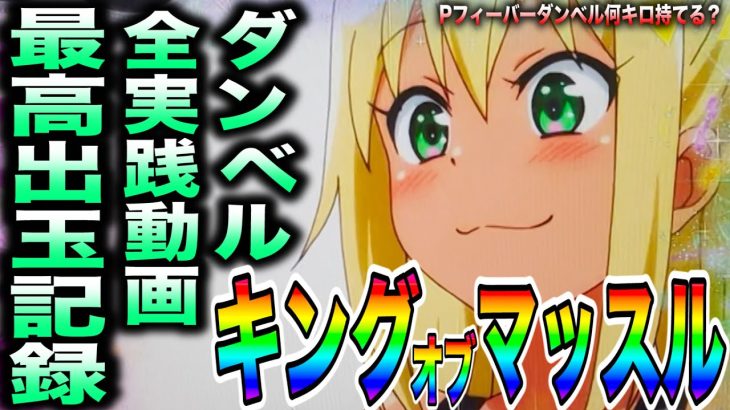 新台 ダンベル何キロ持てる 実践動画最高出玉記録 [PF ダンベル何キロ持てる？] [パチンコで家を建てよう #94]