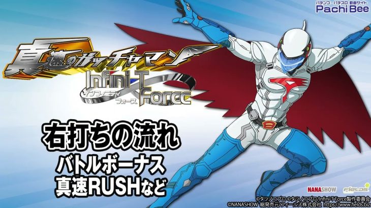 【P真速のガッチャマン】右打ちの流れ(バトルボーナス／真速RUSHなど)【パチンコ】【パチスロ】【新台動画】