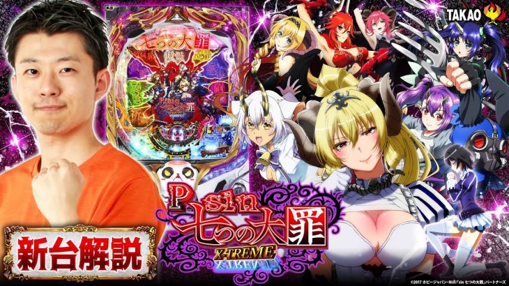 パチンコ新台【Psin 七つの大罪X-TREME 徹底試打解説】RUSH初回継続率約92%！パチンコユーザーの期待がつまった魔王スペック《せせりくん》（高尾）［パチンコ］