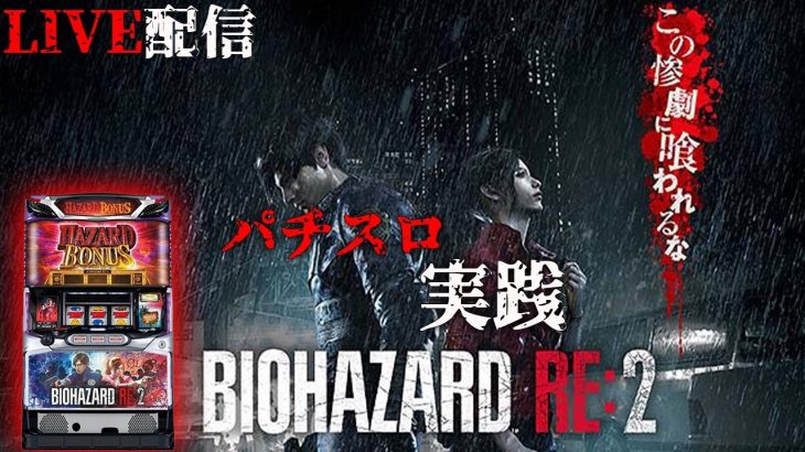【パチスロガチ実践生放送】バイオバザードRE2でまさかの…！生放送パチンコパチスロ実践！Pachinko/Slot Live配信！2/4