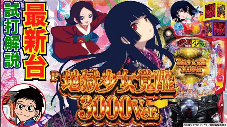 【パチンコ 新台】RUSHは1回転勝負！約1/3で3000発獲得!!「P地獄少女覚醒 3000Ver.（藤商事）」をパチ7編集部せせりくんが試打解説！【パチンコ】【パチ7】
