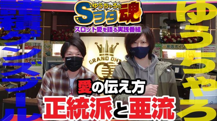 ゆうちゃろ×諸積ゲンズブール 前編「ゆうちゃろのSヲタ魂＃71」【スマスロ鏡】【S BIG島唄30】【チバリヨ-30】【スロット】【実践番組】