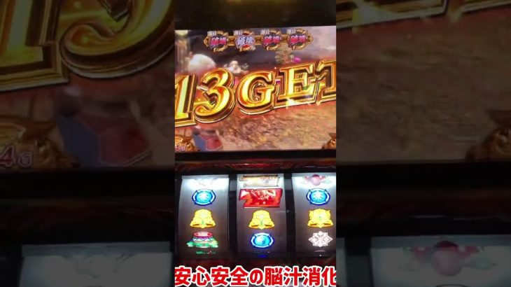 【モンハンスロット新台】最終戦直前で激熱バー揃い！#Shorts [パチスロ スロット スマスロ 6.5号機 万枚 フリーズ アイスボーン 黄金狩猟 BGM]