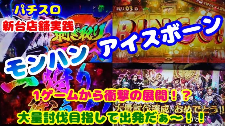 【パチスロ モンハンアイスボーン】新台実践パチスロ モンスターハンターワールド：アイスボーンTM～1ゲームから衝撃の展開！？大量討伐目指して出発だぁ～！！～