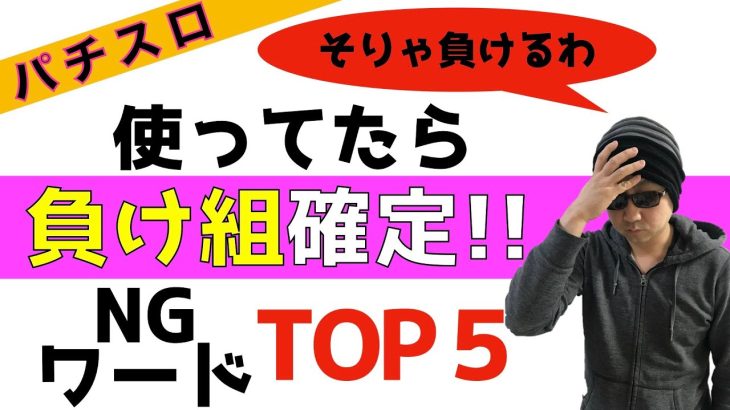 【パチスロ】勝ちたいなら絶対使うな！負けている人がよく使う言い訳TOP５