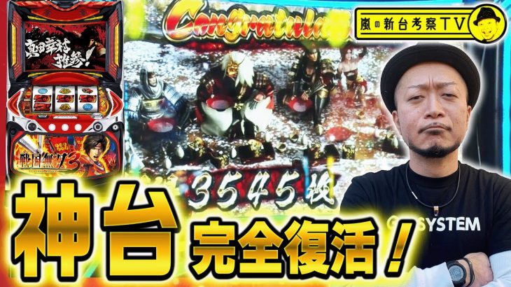 【戦国無双３】～懐かしの”初代”戦国無双を継承した演出に大興奮！新たな「無限」到達で完走も夢じゃない！～ 嵐の新台考察TV#16《嵐》[必勝本WEB-TV][パチンコ][パチスロ][スロット]