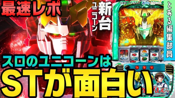 【新台】『パチスロ 機動戦士ガンダムユニコーン』～パチスロでも覚醒したユニコーンが楽しすぎた～ とある編集部員[必勝本WEB-TV][パチンコ][パチスロ][スロット]