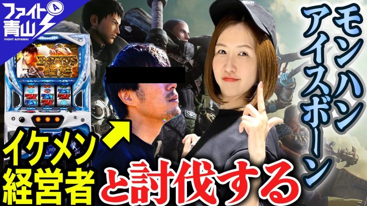 【モンハン アイスボーン】～財布を大連続狩猟されている養分演者が 新台のモンハンで全てを取り戻す（予定）の動画～ ファイト青山!《青山りょう》[必勝本WEB-TV][パチンコ][パチスロ][スロット]