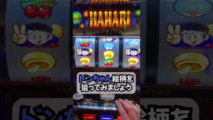 【効果絶大】１分でわかる目押し🎰🎰🎰【攻略】　パチスロにおける絶対的な攻略要素、目押し。これを見れば、そのコツが一目瞭然です。　#パチスロ　#目押し　 #shorts