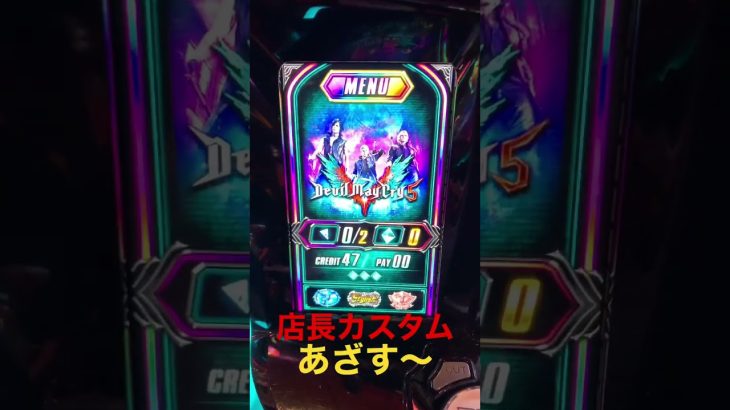 店長カスタム #shorts #攻略 #パチスロライブ #パチンコ好きと繋がりたい #パチンコあるある #パチスロ #パチンコ女子 #パチスロ実践 #イベント #パチンコ #設定6