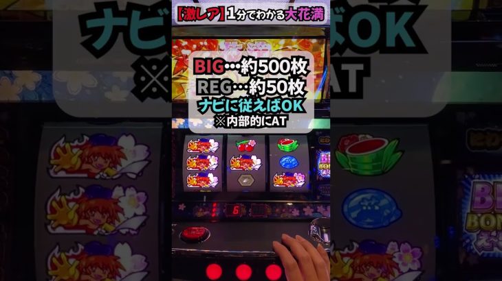 【激レア台】１分でわかる大花満🎰🎰🎰【攻略】　大花火インスパイア系リーチ目マシン。#パチスロ　#大花火 　#shorts　#大花満