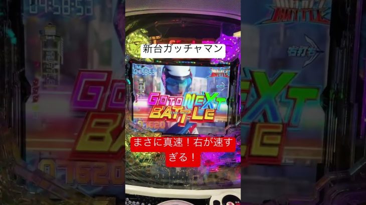 【真速のガッチャマン】右打ち中が爽快過ぎ！ #パチンコ #スロット #新台 #shorts