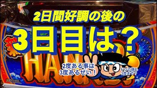 【新ハナビ】おーるゆるーくパチスロ実践動画［パチスロ］［スロット］［稼ぐ］