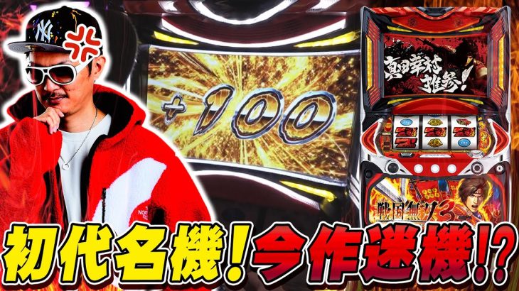 チェリ男の悠遊自適 新台実戦編【初代名機！今作迷機!?戦国無双３の実態!!】-チェリ男チャンネル-パチンコ・スロット番組
