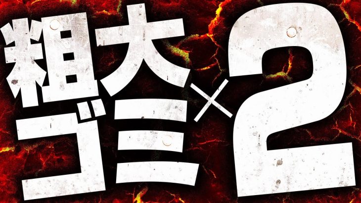 どう足掻いてもゴミにしかならない新台爆誕