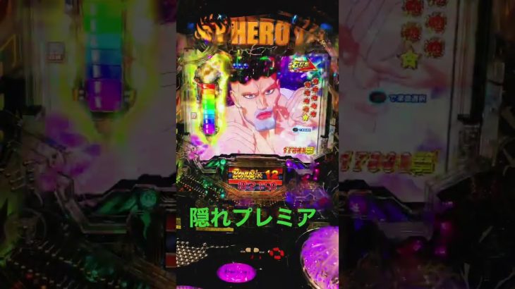 隠れプレミア #攻略 #パチンコあるある #パチンコ好きと繋がりたい #パチスロ #イベント #パチスロライブ #パチンコ #パチンコ女子 #スマパチ #スマスロ #パチンコ配信