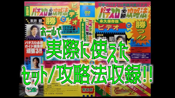 【ビデオ】パチスロ必勝攻略法ビデオで勝つ 【セット打法/攻略法】